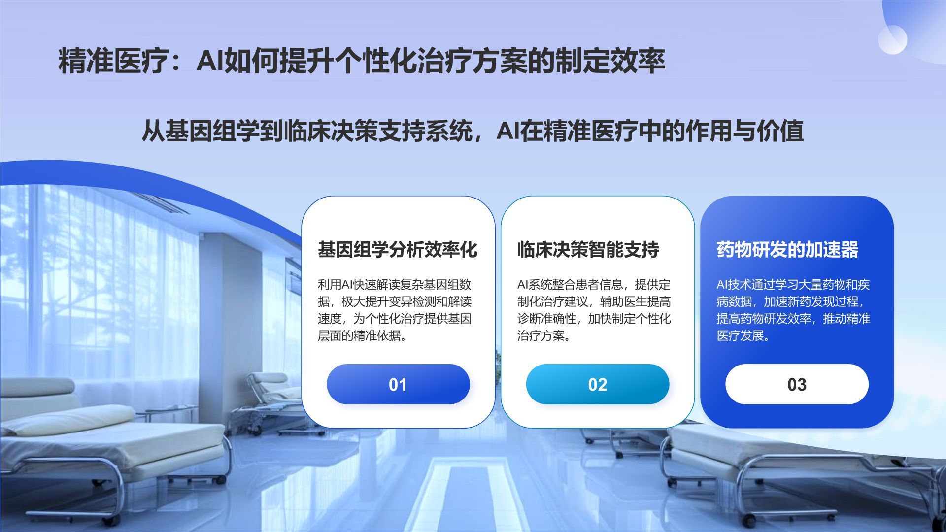 AI如何助力精准医疗