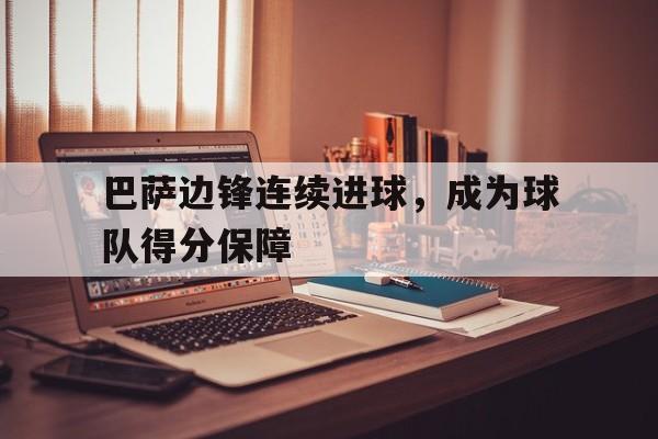 巴萨边锋连续进球,成为球队得分保障