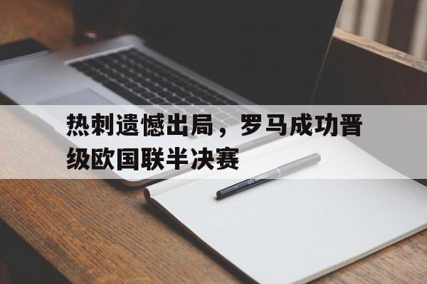 包含热刺遗憾出局,罗马成功晋级欧国联半决赛的词条