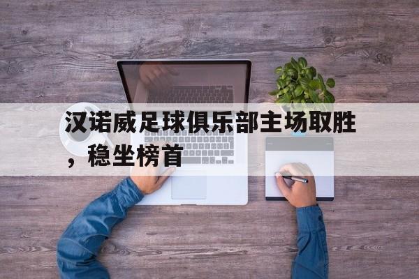 汉诺威足球俱乐部主场取胜,稳坐榜首
