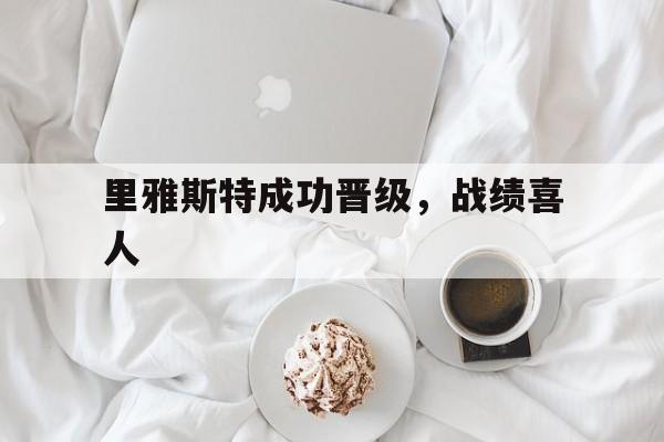 关于里雅斯特成功晋级,战绩喜人的信息