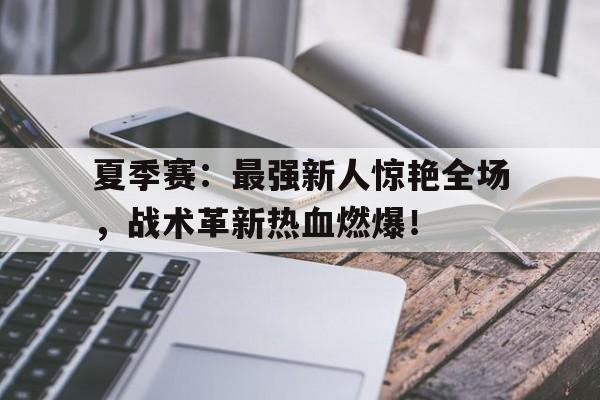 夏季赛:最强新人惊艳全场,战术革新热血燃爆!