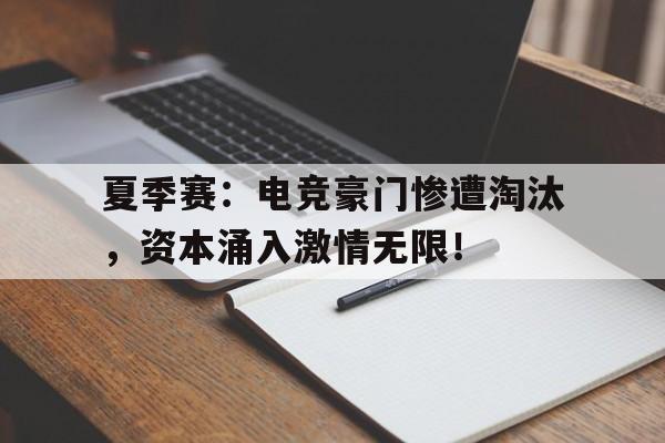 夏季赛:电竞豪门惨遭淘汰,资本涌入激情无限!
