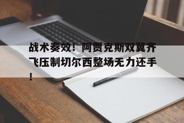 战术奏效!阿贾克斯双翼齐飞压制切尔西整场无力还手!三国涿郡之战战术小结