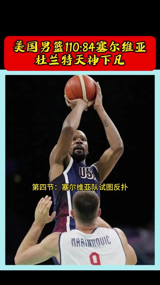 杜兰特在塞尔维亚队比赛中最后时刻胜出，爆冷引发热议！