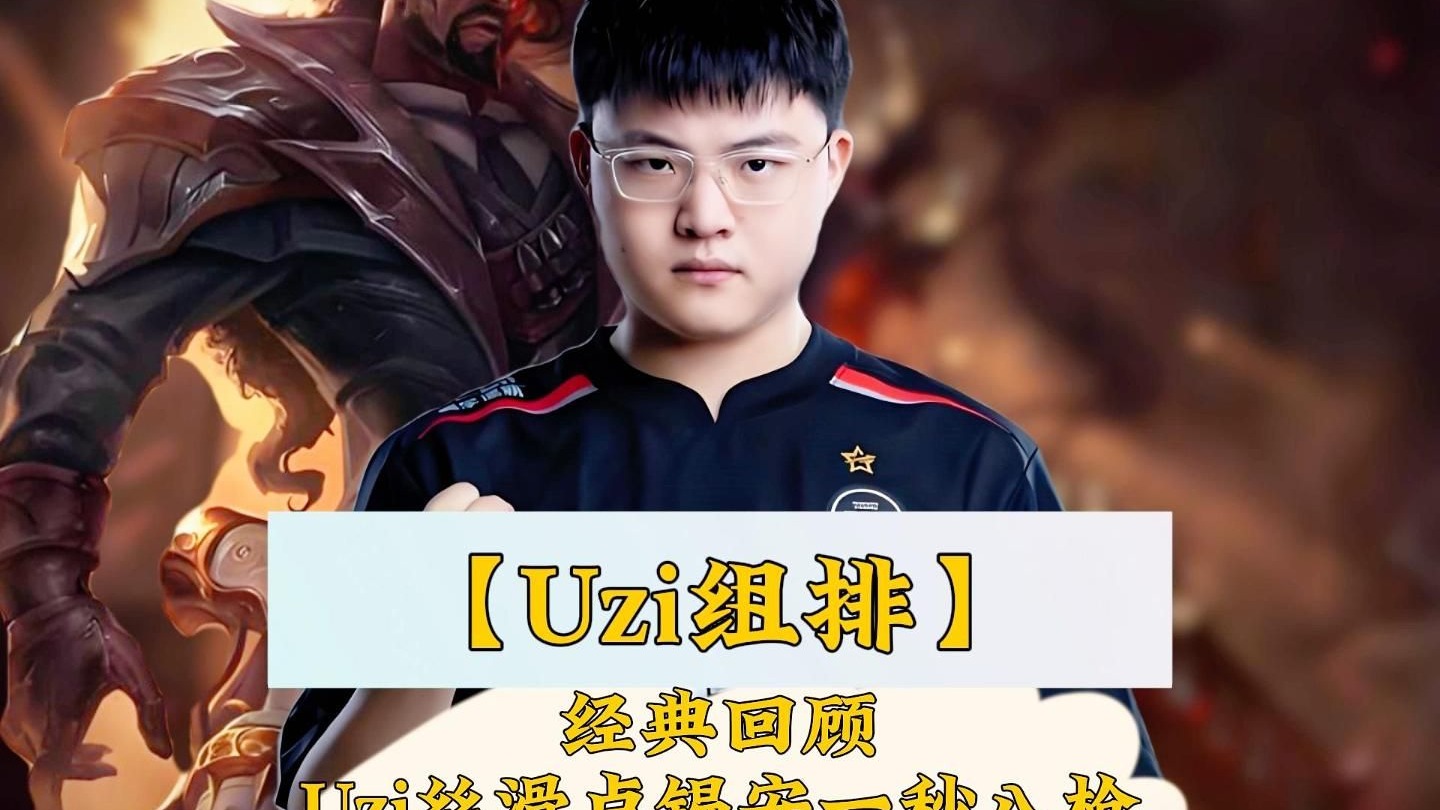 关于Uzi连续二十场比赛得分超过出色防守，美国队不断突破！的信息