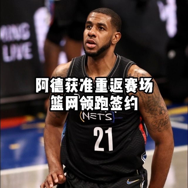 蒂姆官方宣布重返赛场新规，篮网引发争议！的简单介绍
