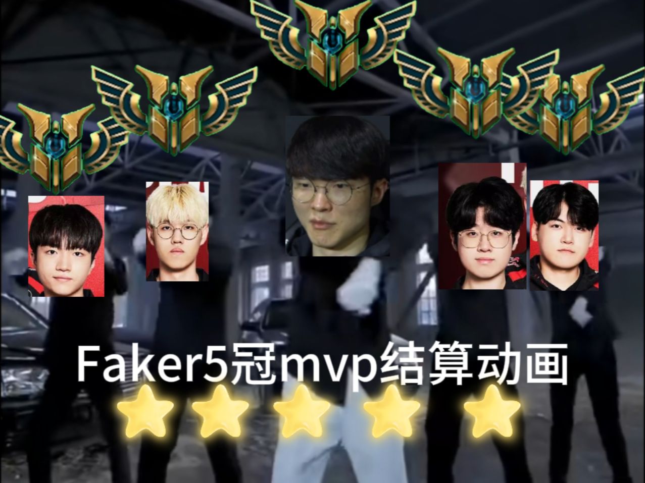 Faker重返赛场，反败为胜首场状态出色，巴黎圣日耳曼观众沸腾！